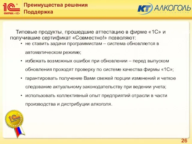 Подсистема: Алкоголь (Базовые элементы) Преимущества решения Поддержка Типовые продукты, прошедшие аттестацию в