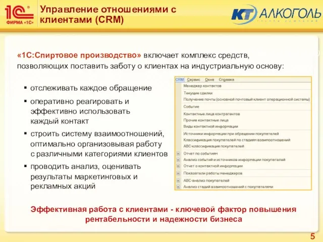 Подсистема: Алкоголь (Базовые элементы) Управление отношениями с клиентами (CRM) отслеживать каждое обращение