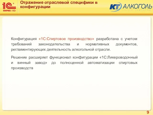 Отражение отраслевой специфики в конфигурации Конфигурация «1С:Спиртовое производство» разработана с учетом требований