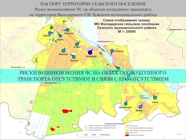 ПАСПОРТ ТЕРРИТОРИИ СЕЛЬСКОГО ПОСЕЛЕНИЯ Риски возникновения ЧС на объектах воздушного транспорта на