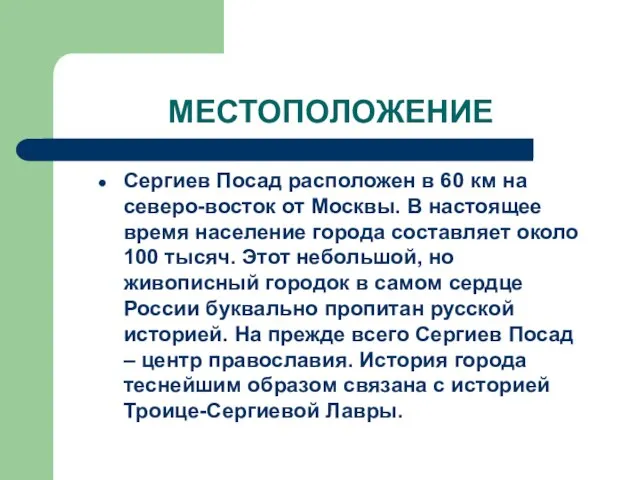 МЕСТОПОЛОЖЕНИЕ Сергиев Посад расположен в 60 км на северо-восток от Москвы. В