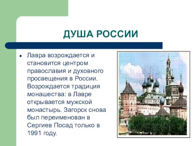 ДУША РОССИИ Лавра возрождается и становится центром православия и духовного просвещения в