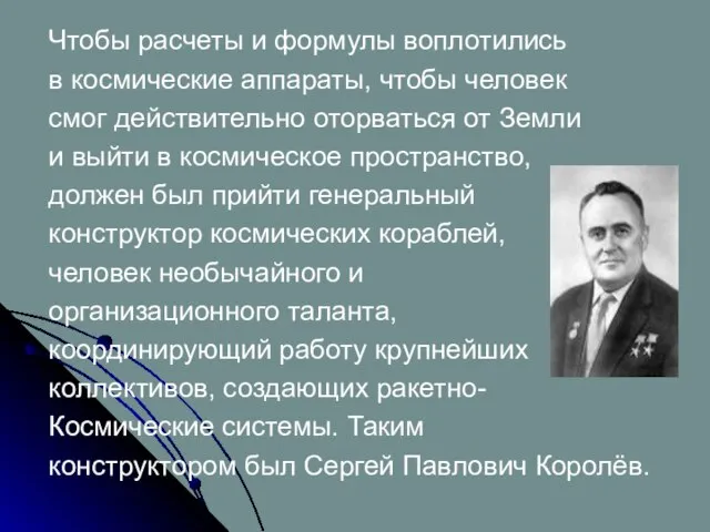 Чтобы расчеты и формулы воплотились в космические аппараты, чтобы человек смог действительно