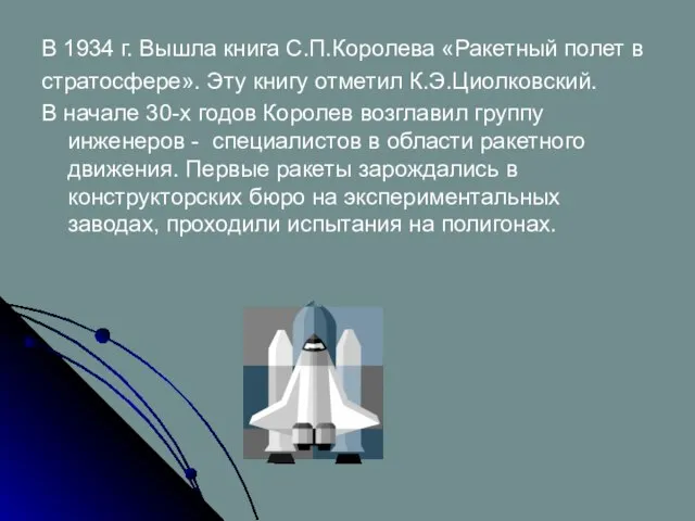 В 1934 г. Вышла книга С.П.Королева «Ракетный полет в стратосфере». Эту книгу