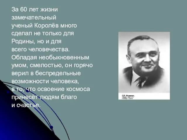 За 60 лет жизни замечательный ученый Королёв много сделал не только для