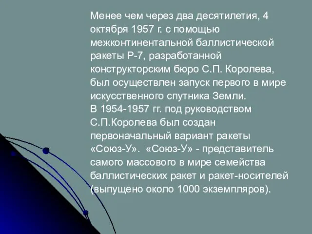 Менее чем через два десятилетия, 4 октября 1957 г. с помощью межконтинентальной