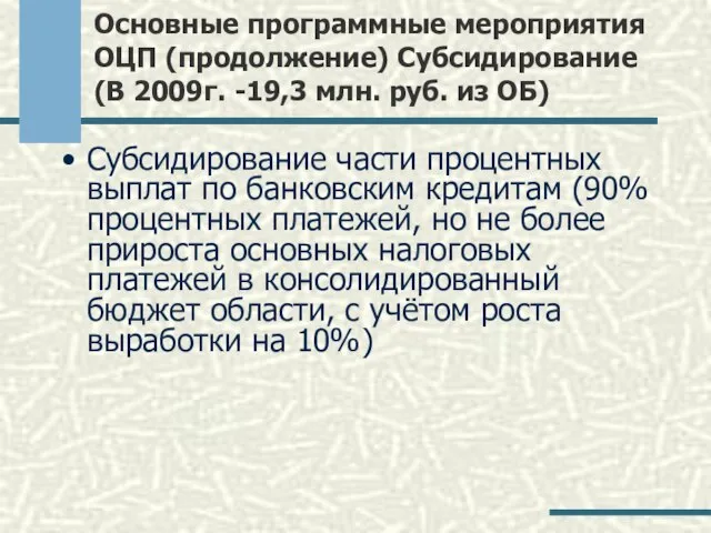 Основные программные мероприятия ОЦП (продолжение) Субсидирование (В 2009г. -19,3 млн. руб. из