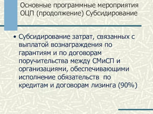 Основные программные мероприятия ОЦП (продолжение) Субсидирование Субсидирование затрат, связанных с выплатой вознаграждения