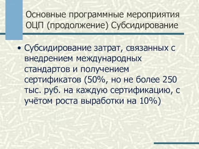 Основные программные мероприятия ОЦП (продолжение) Субсидирование Субсидирование затрат, связанных с внедрением международных