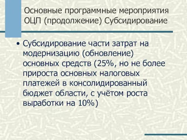 Основные программные мероприятия ОЦП (продолжение) Субсидирование Субсидирование части затрат на модернизацию (обновление)