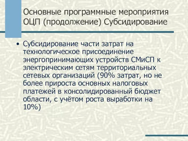 Основные программные мероприятия ОЦП (продолжение) Субсидирование Субсидирование части затрат на технологическое присоединение