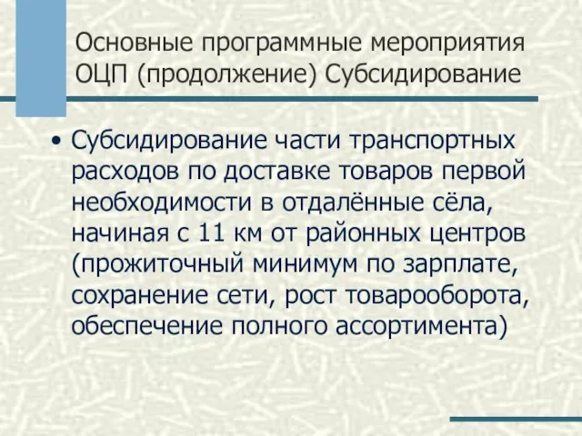 Основные программные мероприятия ОЦП (продолжение) Субсидирование Субсидирование части транспортных расходов по доставке