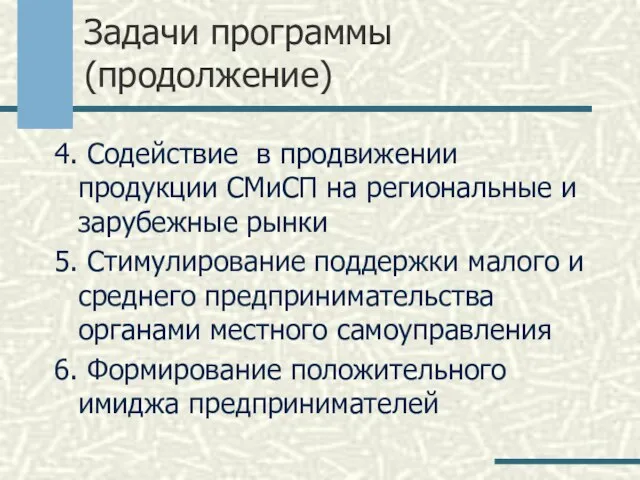 Задачи программы (продолжение) 4. Содействие в продвижении продукции СМиСП на региональные и