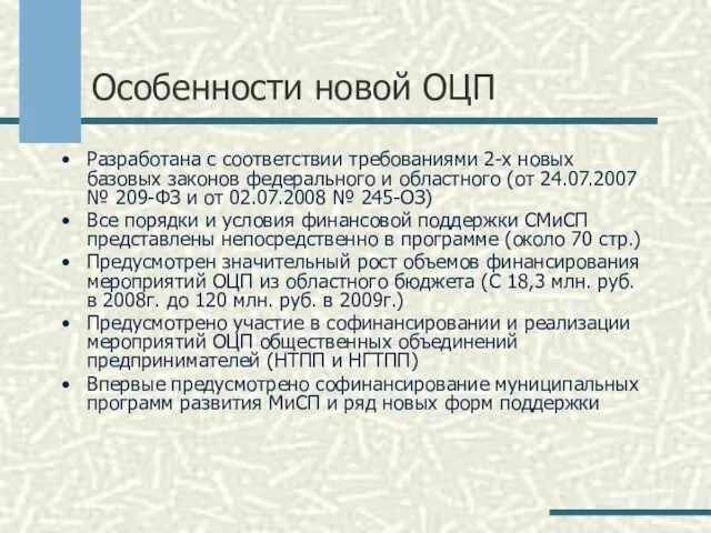 Особенности новой ОЦП Разработана с соответствии требованиями 2-х новых базовых законов федерального