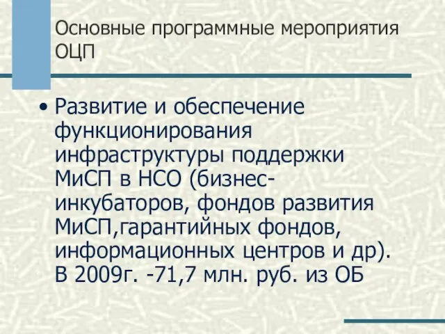 Основные программные мероприятия ОЦП Развитие и обеспечение функционирования инфраструктуры поддержки МиСП в