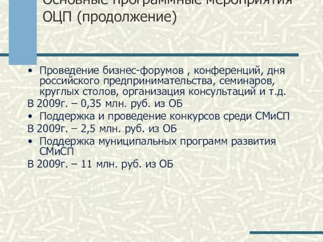 Основные программные мероприятия ОЦП (продолжение) Проведение бизнес-форумов , конференций, дня российского предпринимательства,