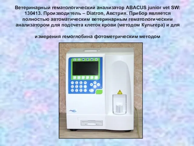 Ветеринарный гематологический анализатор ABACUS junior vet SW: 130413. Производитель – Diatron, Австрия.