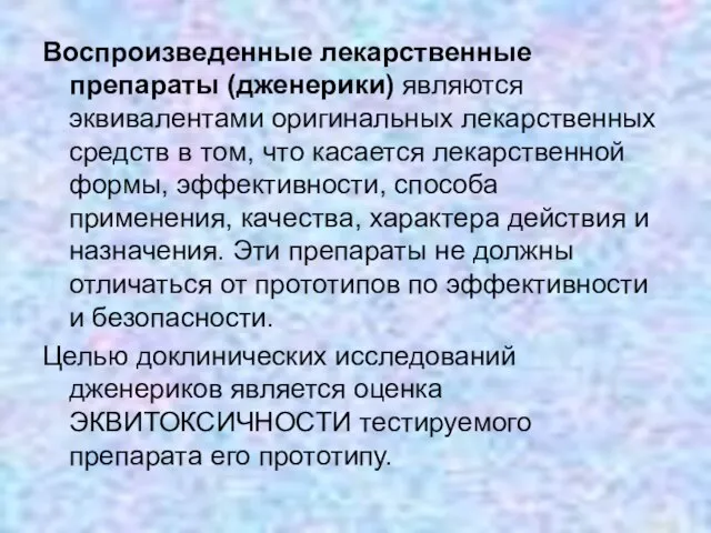 Воспроизведенные лекарственные препараты (дженерики) являются эквивалентами оригинальных лекарственных средств в том, что