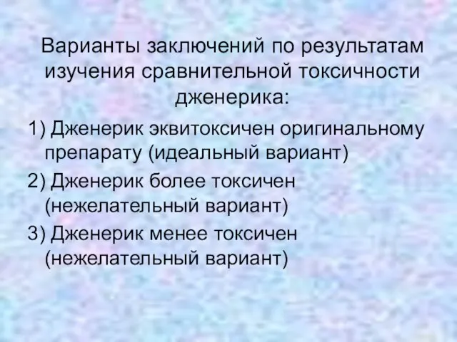 Варианты заключений по результатам изучения сравнительной токсичности дженерика: 1) Дженерик эквитоксичен оригинальному