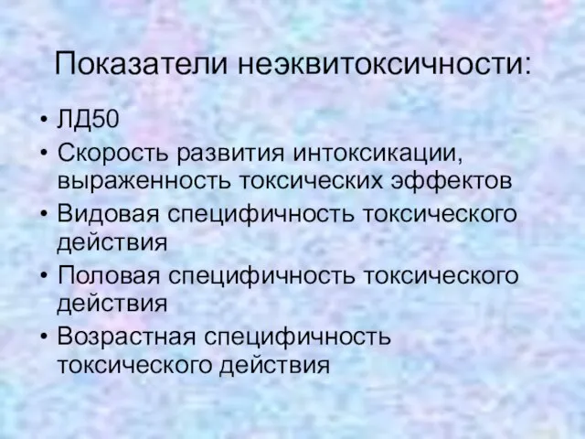 Показатели неэквитоксичности: ЛД50 Скорость развития интоксикации, выраженность токсических эффектов Видовая специфичность токсического