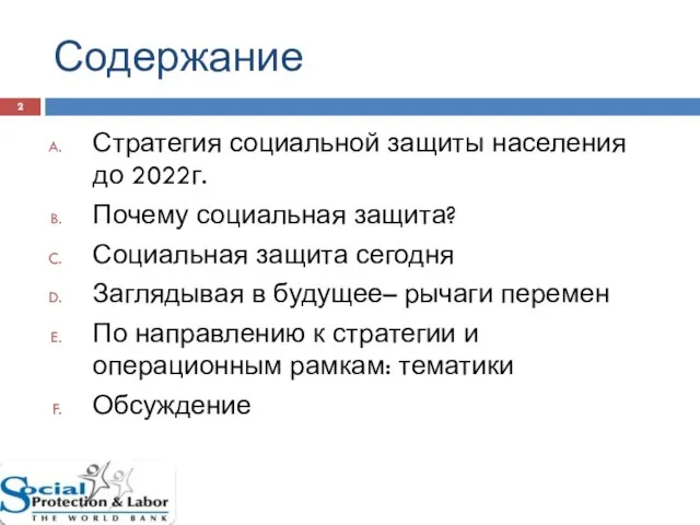 Содержание Стратегия социальной защиты населения до 2022г. Почему социальная защита? Социальная защита