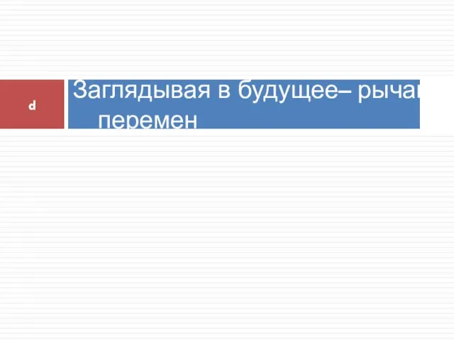 Заглядывая в будущее– рычаги перемен d