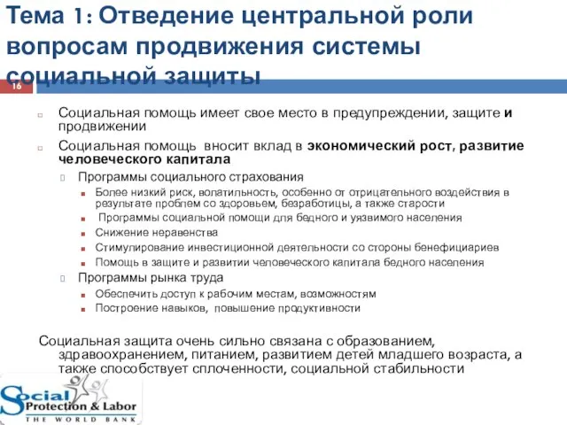 Тема 1: Отведение центральной роли вопросам продвижения системы социальной защиты Социальная помощь