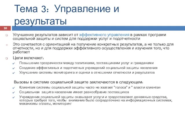 Тема 3: Управление и результаты Улучшение результатов зависит от эффективного управления в