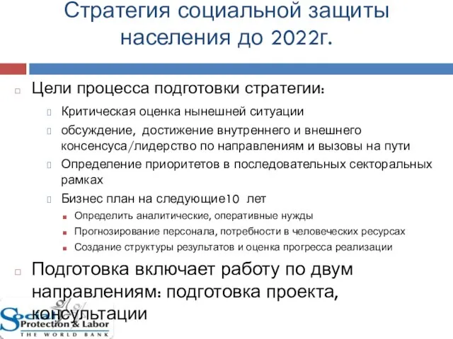 Цели процесса подготовки стратегии: Критическая оценка нынешней ситуации обсуждение, достижение внутреннего и