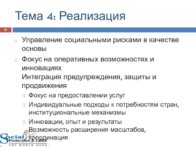 Тема 4: Реализация Управление социальными рисками в качестве основы Фокус на оперативных