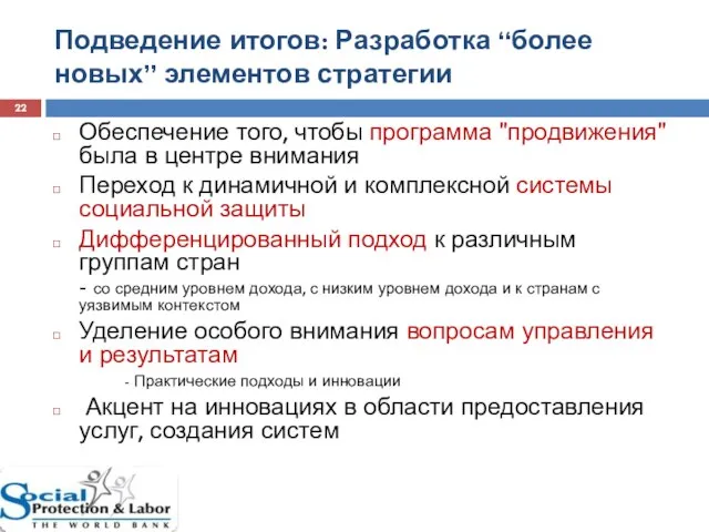 Подведение итогов: Разработка “более новых” элементов стратегии Обеспечение того, чтобы программа "продвижения"