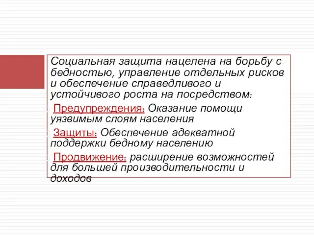 Социальная защита нацелена на борьбу с бедностью, управление отдельных рисков и обеспечение