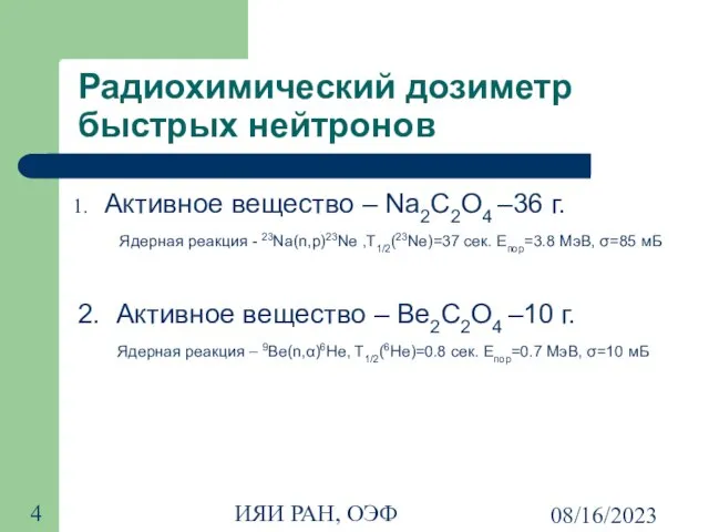 08/16/2023 ИЯИ РАН, ОЭФ Радиохимический дозиметр быстрых нейтронов Активное вещество – Na2C2O4