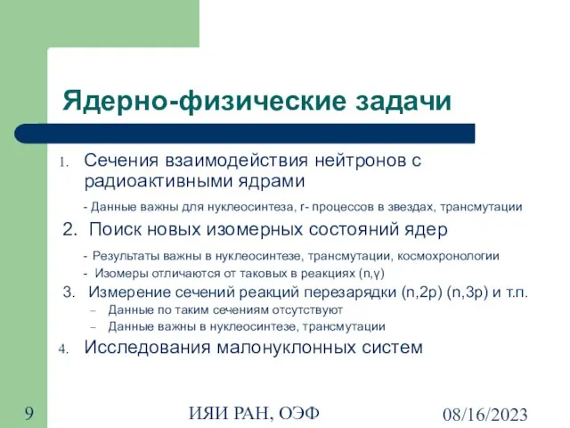 08/16/2023 ИЯИ РАН, ОЭФ Ядерно-физические задачи Сечения взаимодействия нейтронов с радиоактивными ядрами