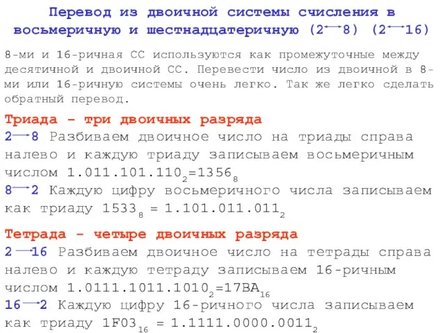 8-ми и 16-ричная СС используются как промежуточные между десятичной и двоичной СС.