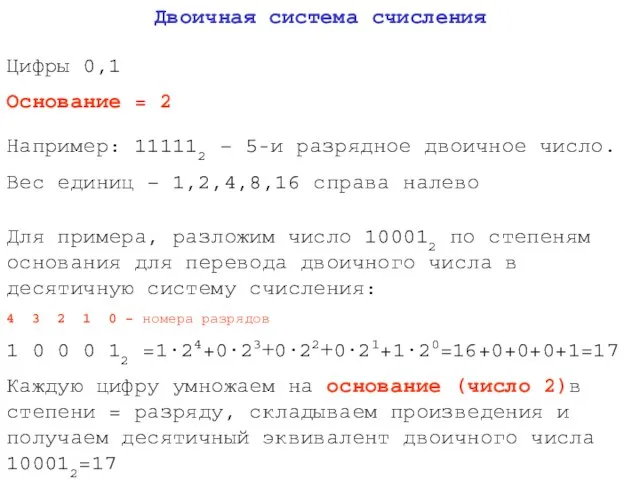 Двоичная система счисления Цифры 0,1 Основание = 2 Например: 111112 – 5-и