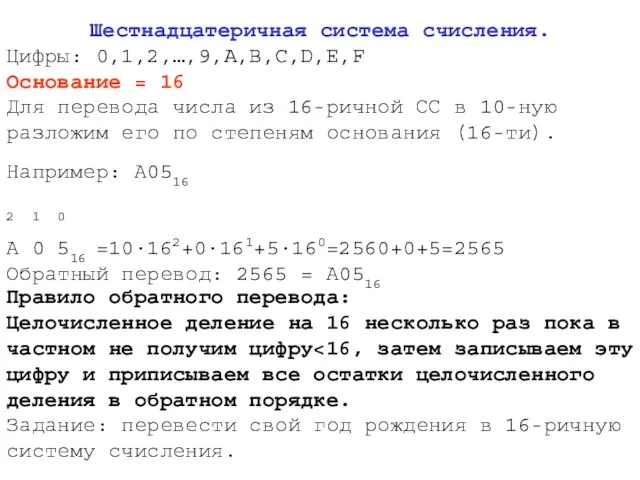 Шестнадцатеричная система счисления. Цифры: 0,1,2,…,9,A,B,C,D,E,F Основание = 16 Для перевода числа из