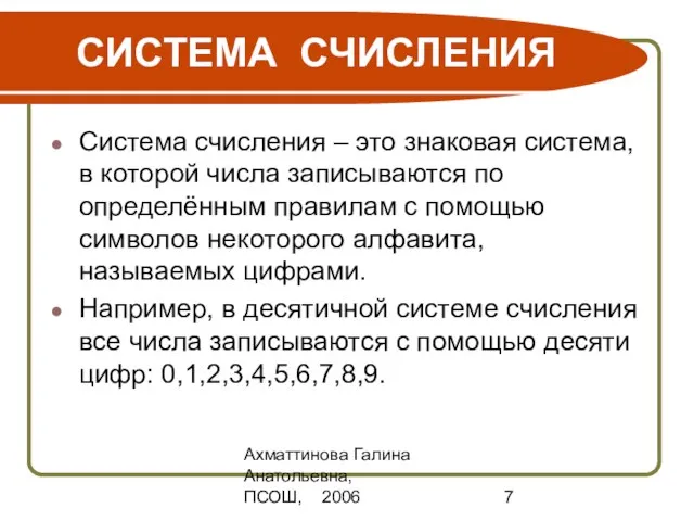 Ахматтинова Галина Анатольевна, ПСОШ, 2006 СИСТЕМА СЧИСЛЕНИЯ Система счисления – это знаковая