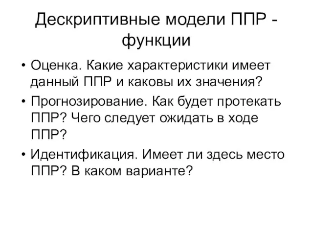 Дескриптивные модели ППР - функции Оценка. Какие характеристики имеет данный ППР и