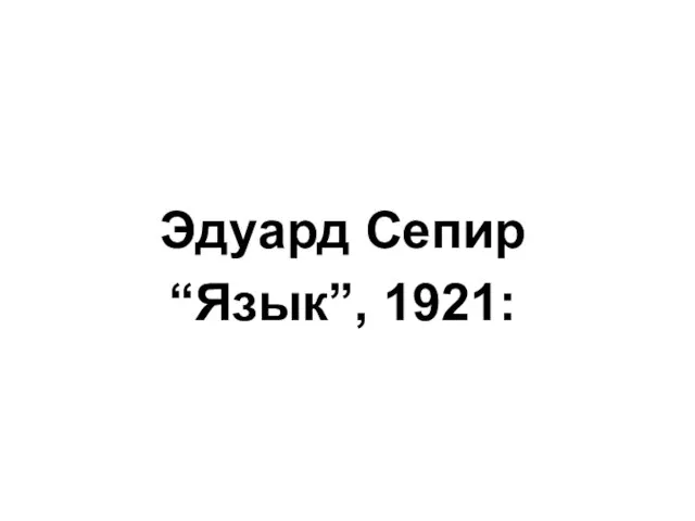 Эдуард Сепир “Язык”, 1921: