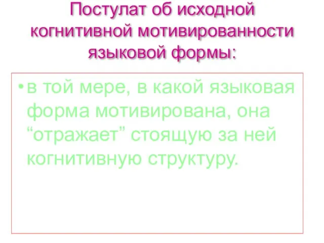 Постулат об исходной когнитивной мотивированности языковой формы: в той мере, в какой