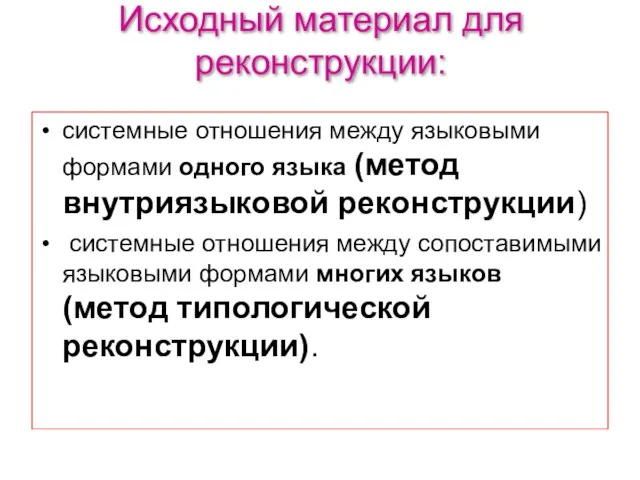 Исходный материал для реконструкции: системные отношения между языковыми формами одного языка (метод