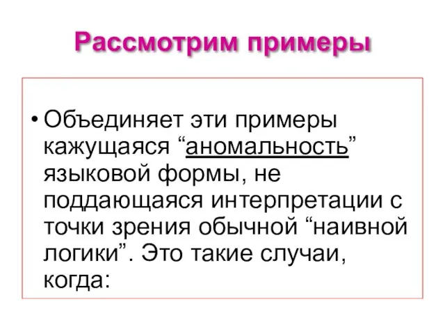 Рассмотрим примеры Объединяет эти примеры кажущаяся “аномальность” языковой формы, не поддающаяся интерпретации