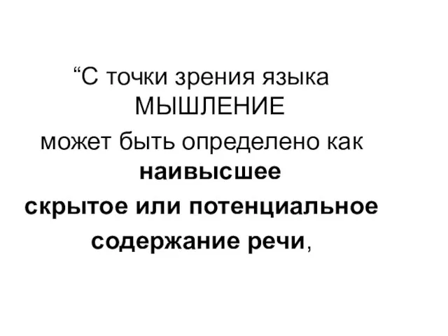 “С точки зрения языка МЫШЛЕНИЕ может быть определено как наивысшее скрытое или потенциальное содержание речи,