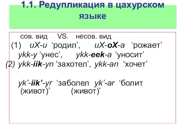 1.1. Редупликация в цахурском языке сов. вид VS. несов. вид (1) uX-u