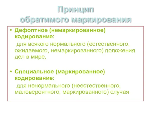 Принцип обратимого маркирования Дефолтное (немаркированное) кодирование: для всякого нормального (естественного, ожидаемого, немаркированного)