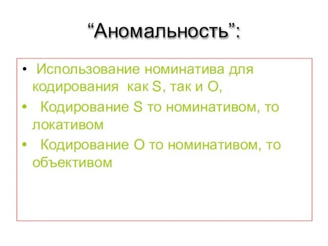 “Аномальность”: Использование номинатива для кодирования как S, так и O, Кодирование S