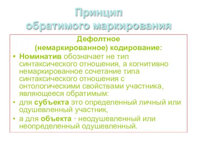 Принцип обратимого маркирования Дефолтное (немаркированное) кодирование: Номинатив обозначает не тип синтаксического отношения,