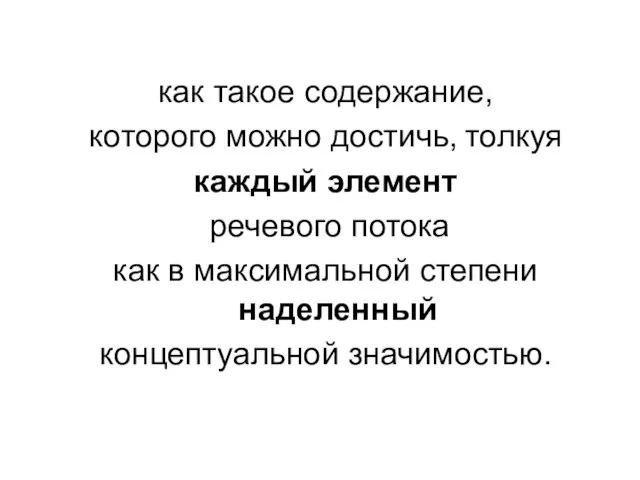 как такое содержание, которого можно достичь, толкуя каждый элемент речевого потока как