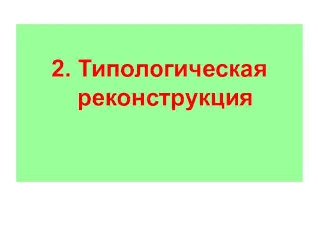 2. Типологическая реконструкция